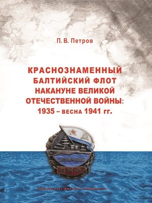 cover image of Краснознаменный Балтийский флот накануне Великой Отечественной войны